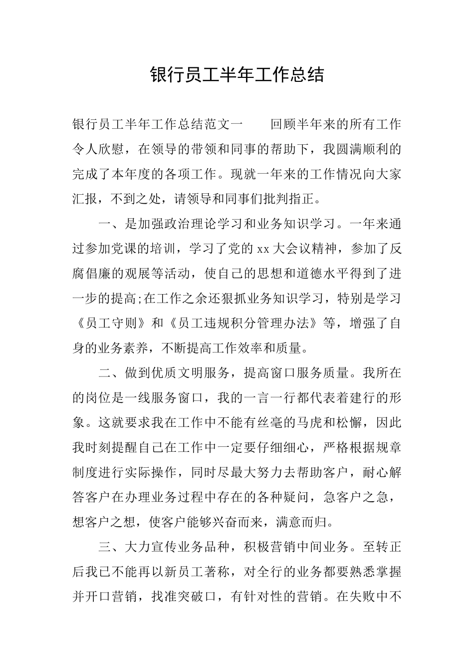 银行员工半年工作总结_第1页
