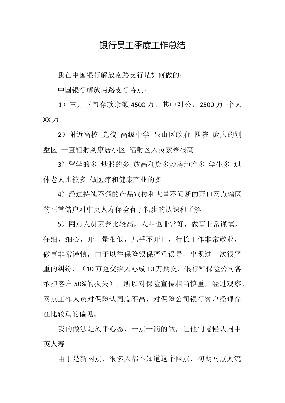 银行员工季度工作总结_第1页