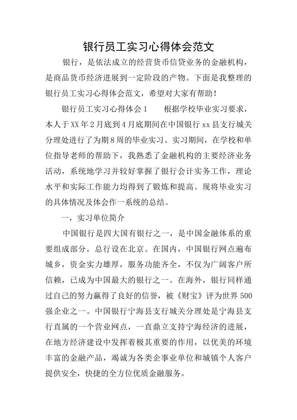 银行员工实习心得体会范文_第1页