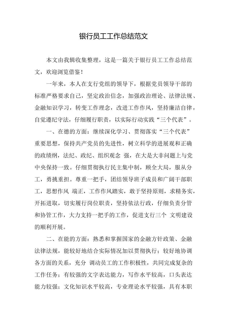 银行员工工作总结范文_第1页
