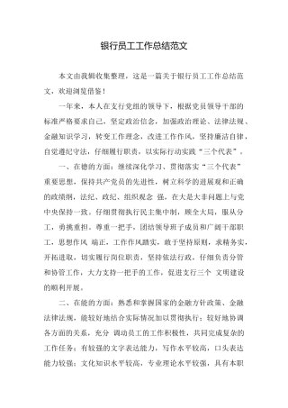 银行员工工作总结范文