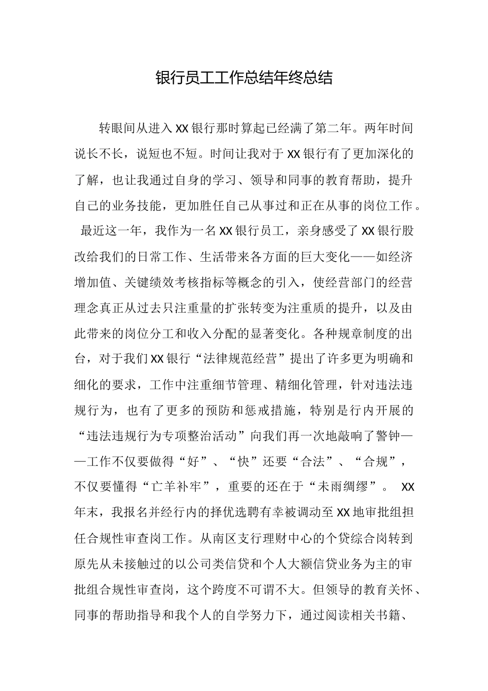 银行员工工作总结年终总结_第1页