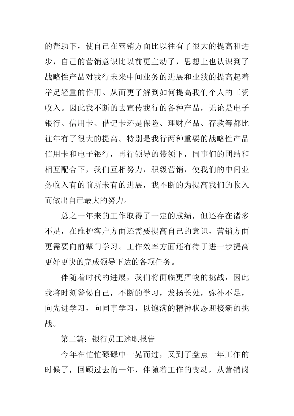 银行员工工作述职报告范文_第2页