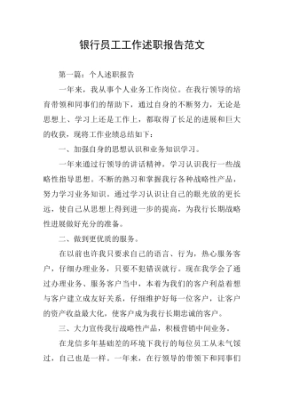 银行员工工作述职报告范文