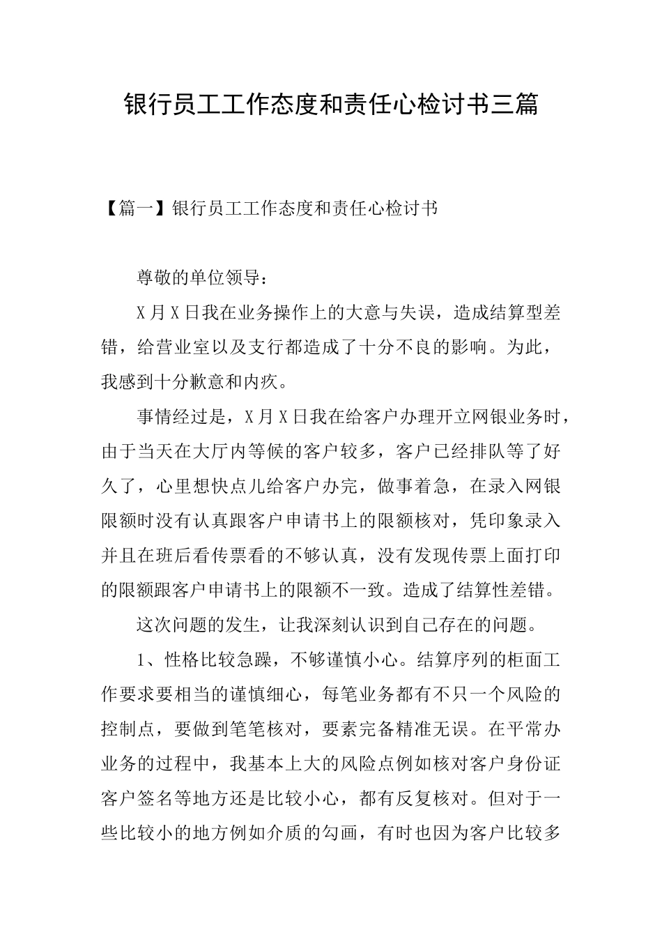 银行员工工作态度和责任心检讨书三篇_第1页
