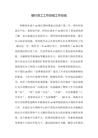 银行员工工作总结工作总结