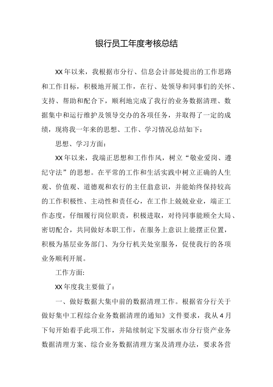 银行员工年度考核总结_第1页