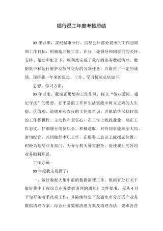 银行员工年度考核总结