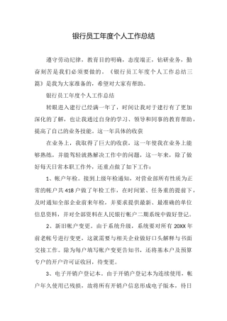 银行员工年度个人工作总结