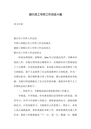 银行员工年终工作总结4篇