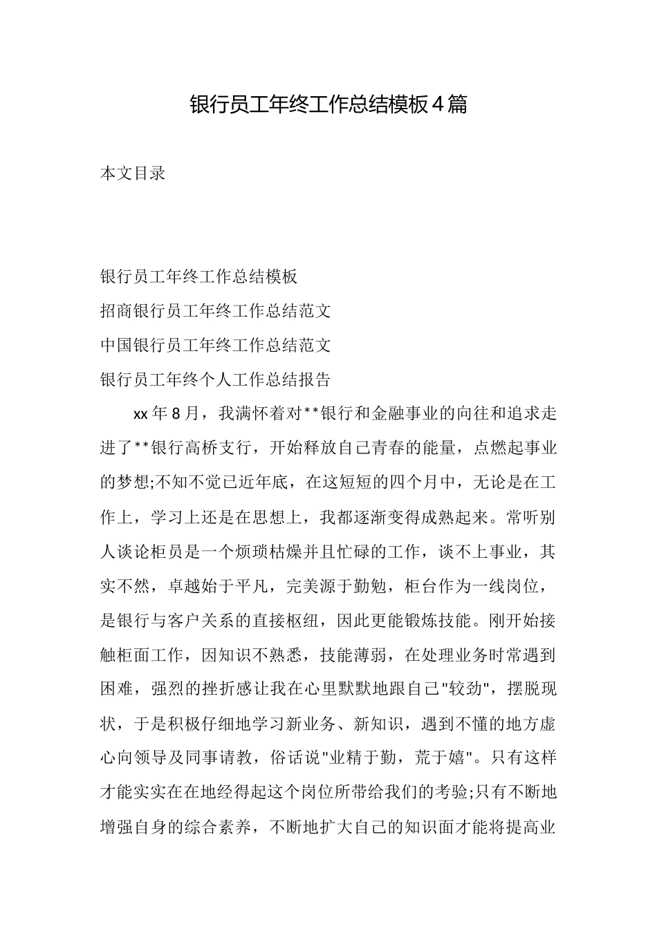 银行员工年终工作总结模板4篇_第1页
