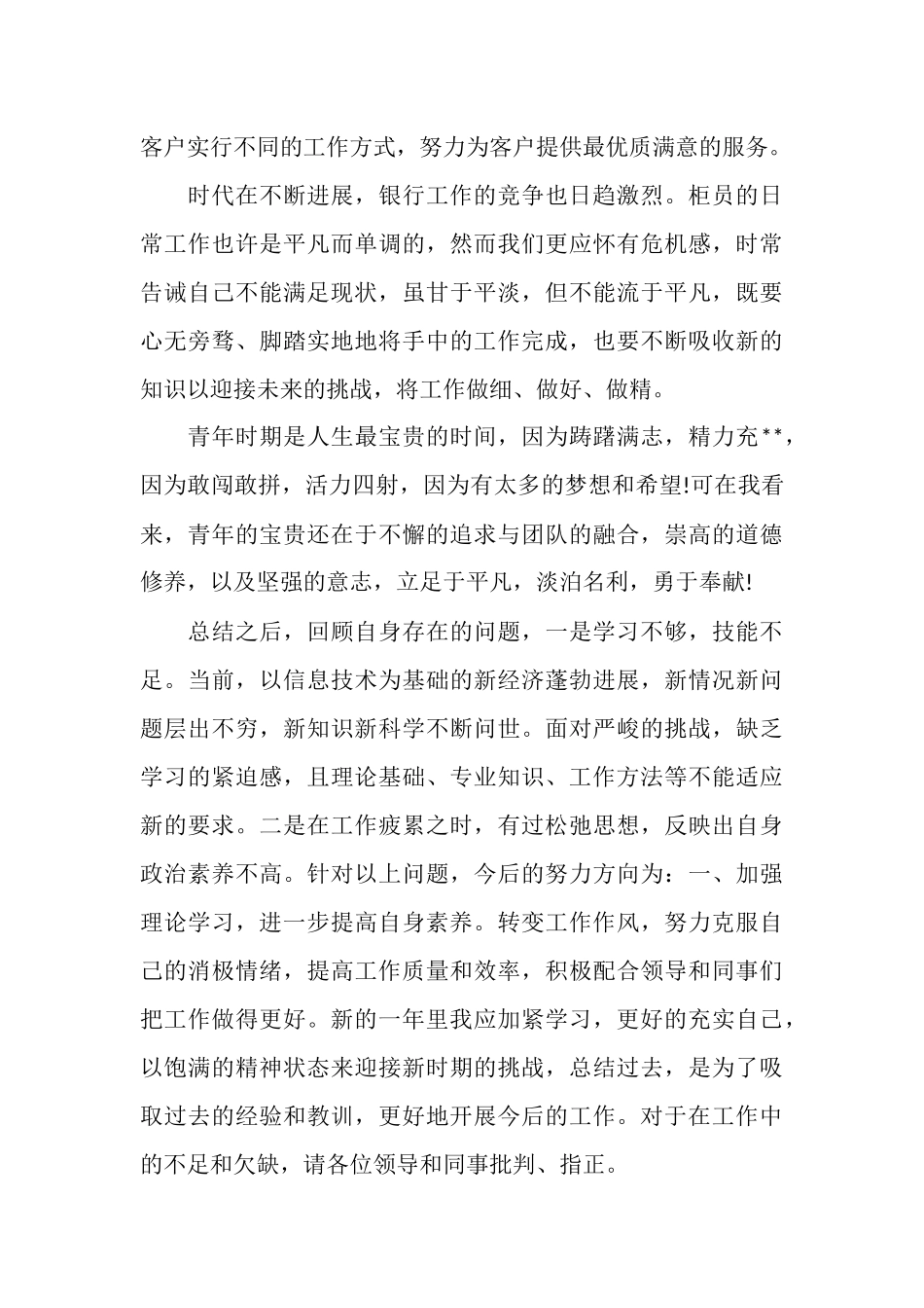 银行员工年终工作总结模板4篇_第3页