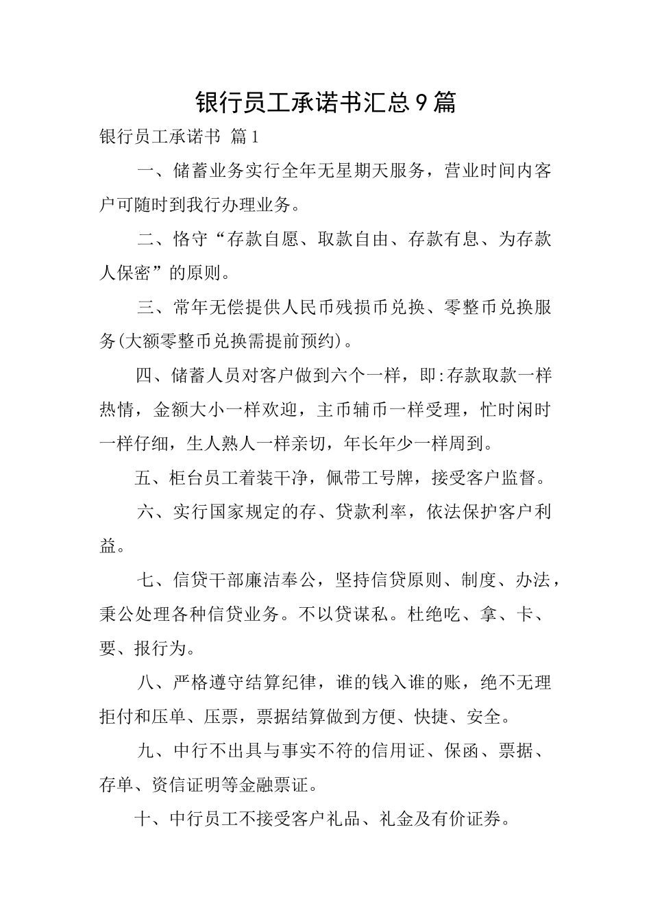 银行员工承诺书汇总9篇_第1页