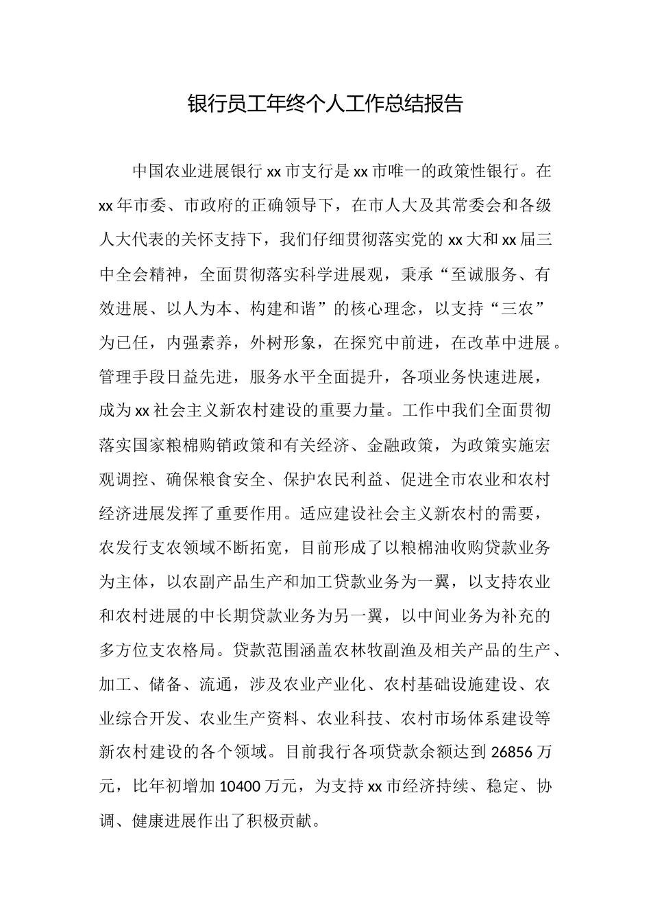 银行员工年终个人工作总结报告_第1页