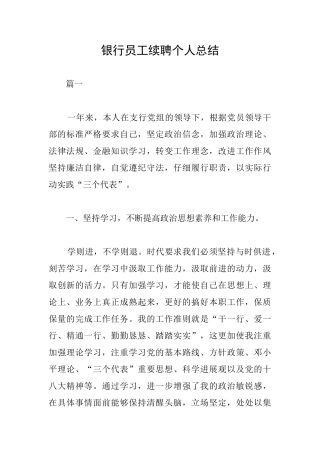 银行员工续聘个人总结