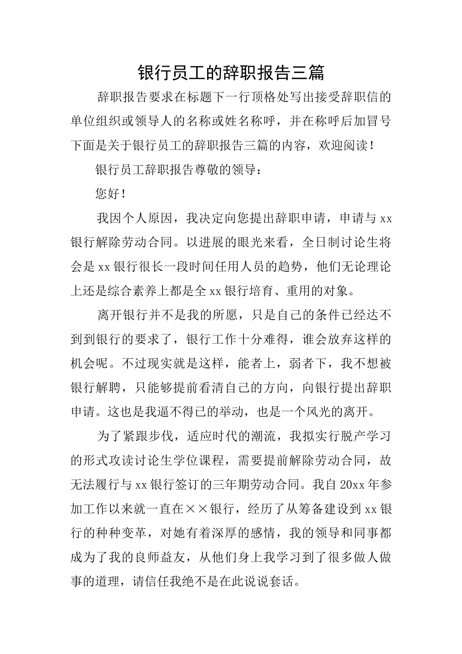 银行员工的辞职报告三篇_第1页