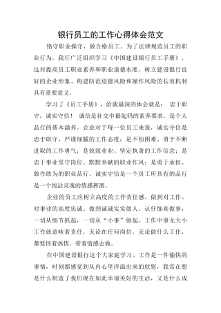 银行员工的工作心得体会范文
