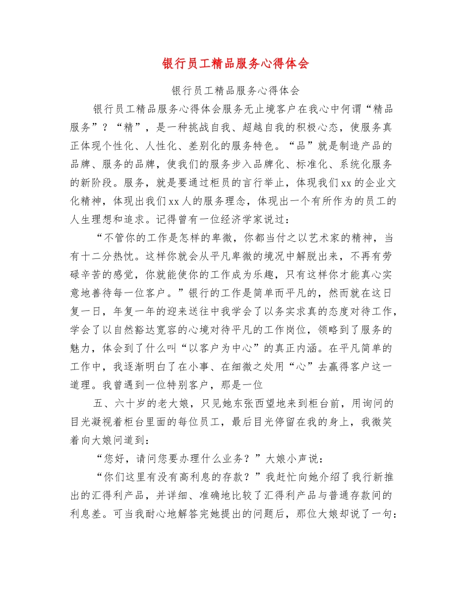 银行员工精品服务心得体会_第1页