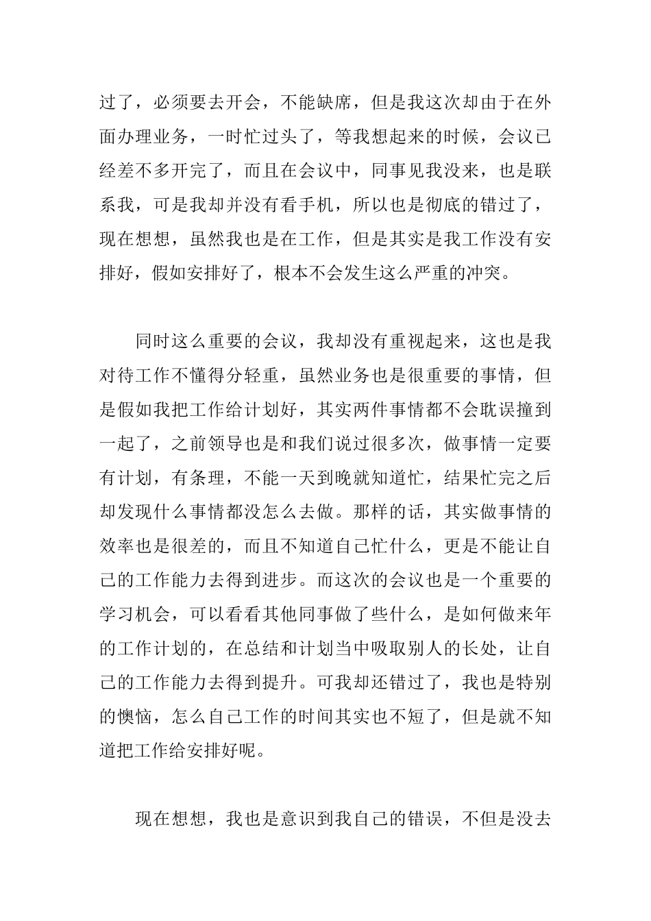 银行员工没去开会检讨书_第2页