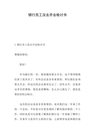银行员工没去开会检讨书