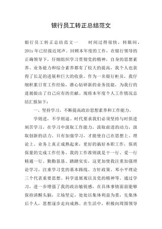银行员工转正总结范文