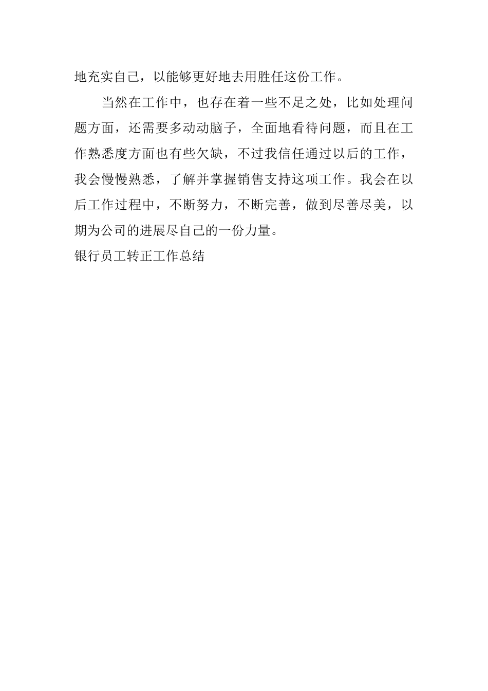 银行员工转正工作总结_第3页