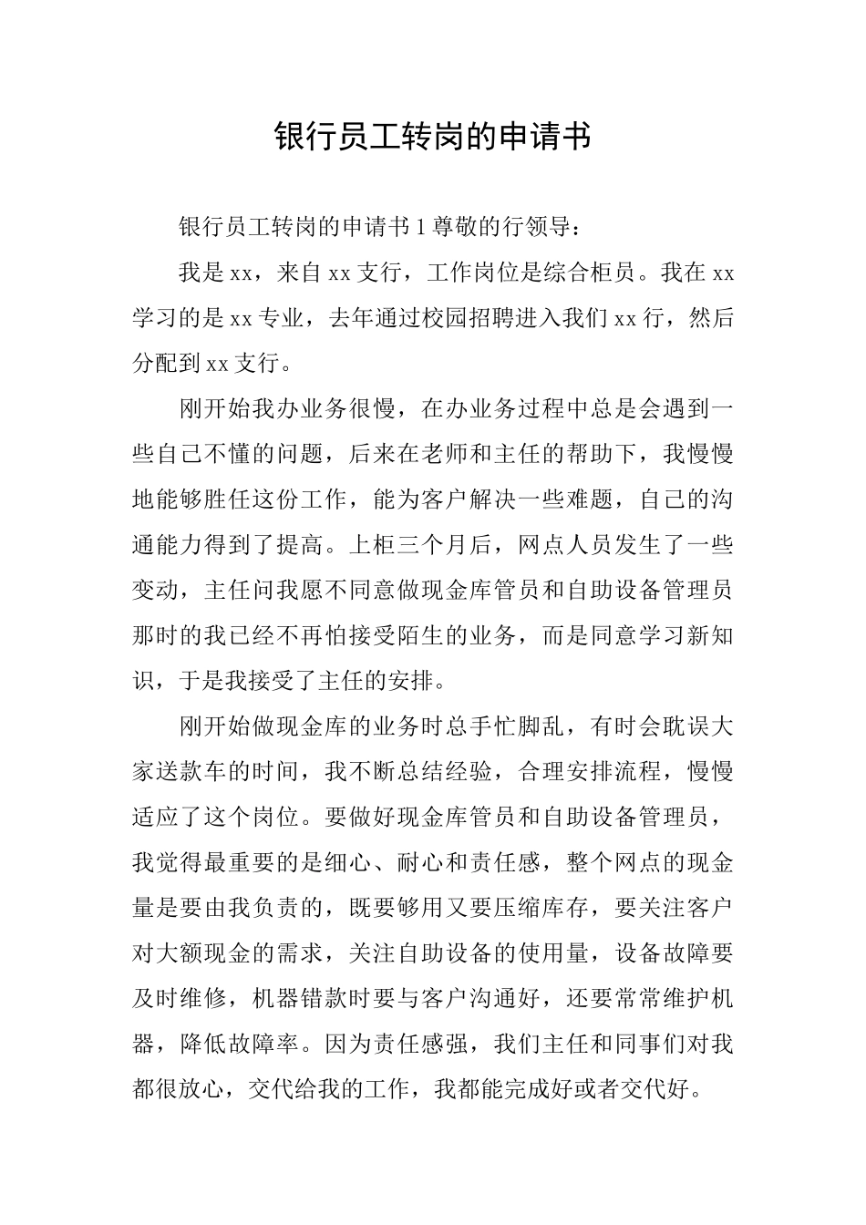 银行员工转岗的申请书_第1页