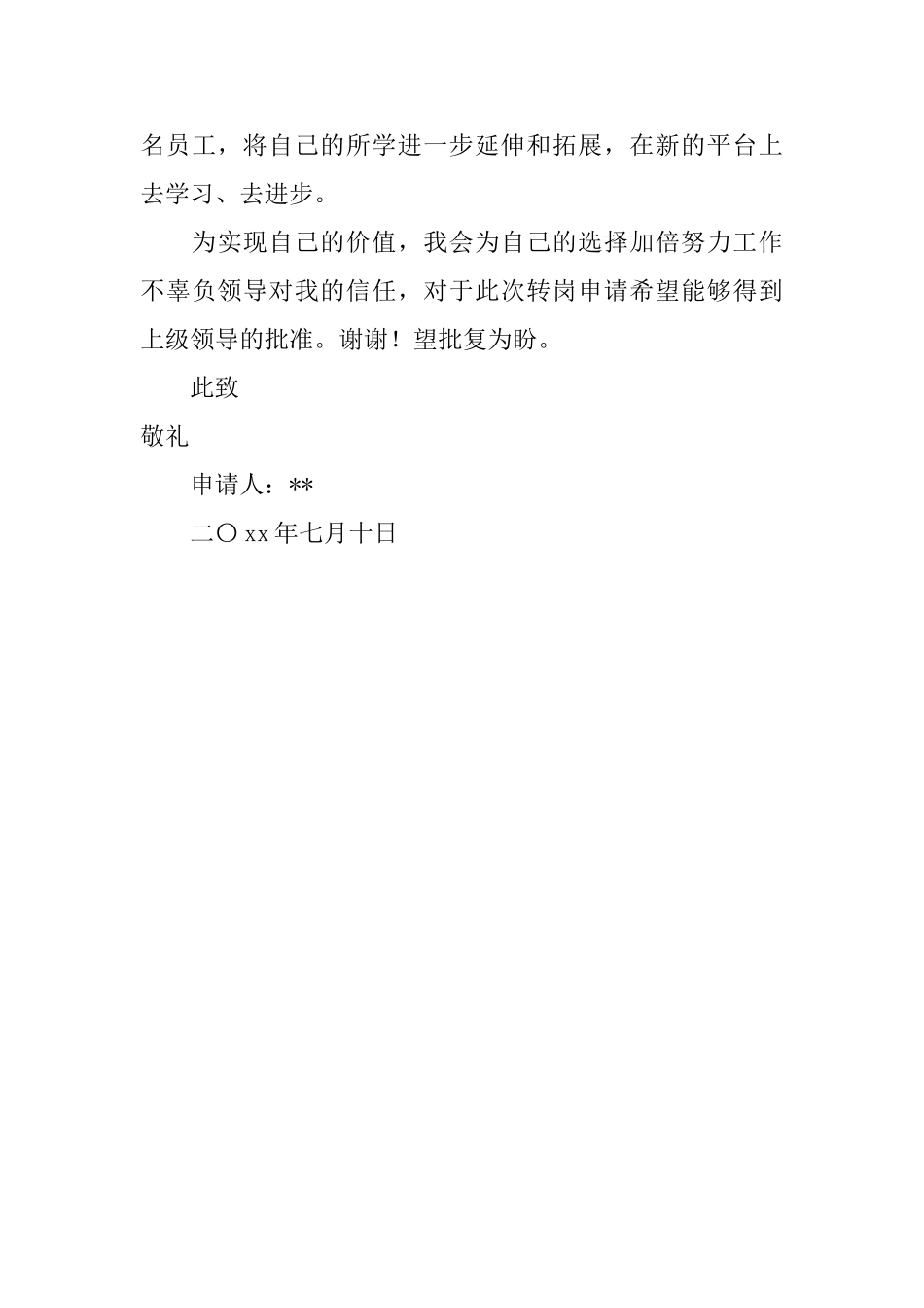 银行员工转岗的申请书_第3页