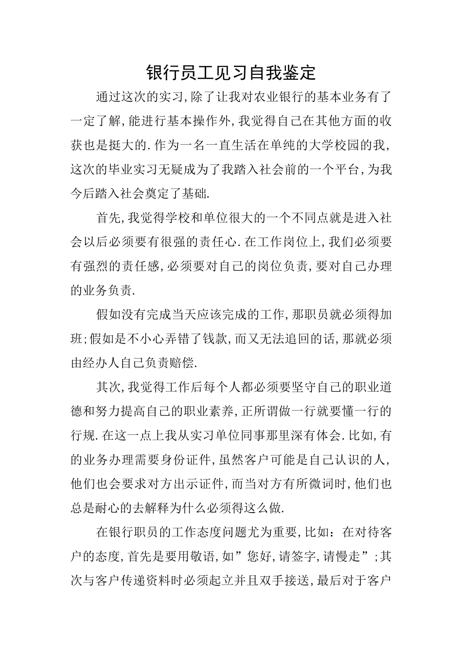 银行员工见习自我鉴定_第1页