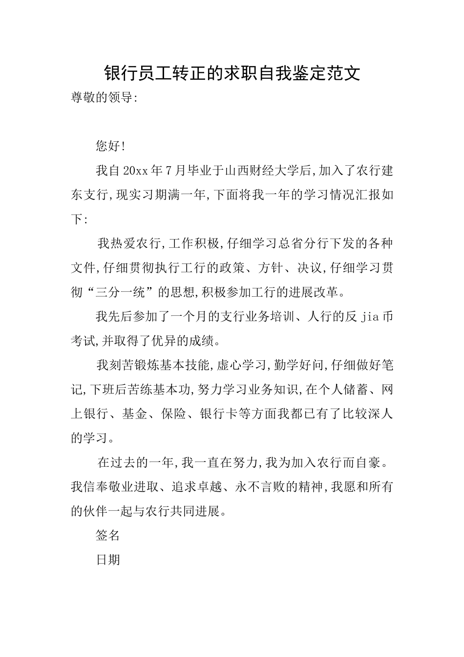 银行员工转正的求职自我鉴定范文_第1页