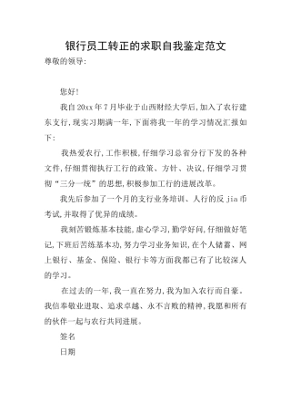 银行员工转正的求职自我鉴定范文