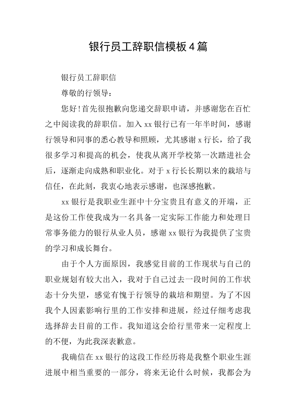 银行员工辞职信模板4篇_第1页