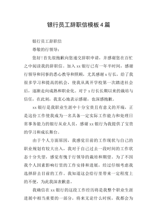 银行员工辞职信模板4篇