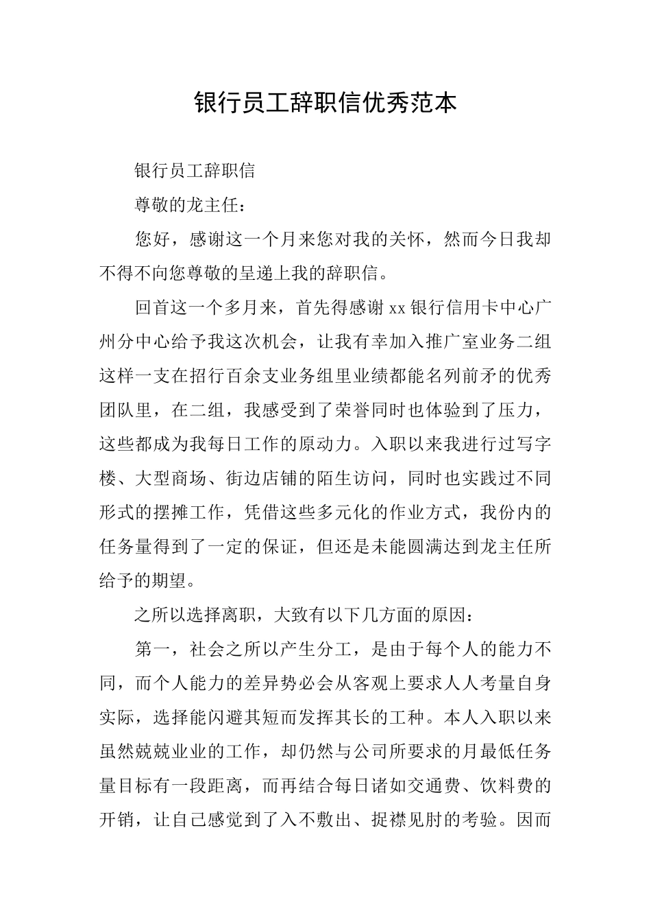 银行员工辞职信优秀范本_第1页
