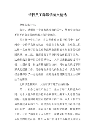 银行员工辞职信范文精选