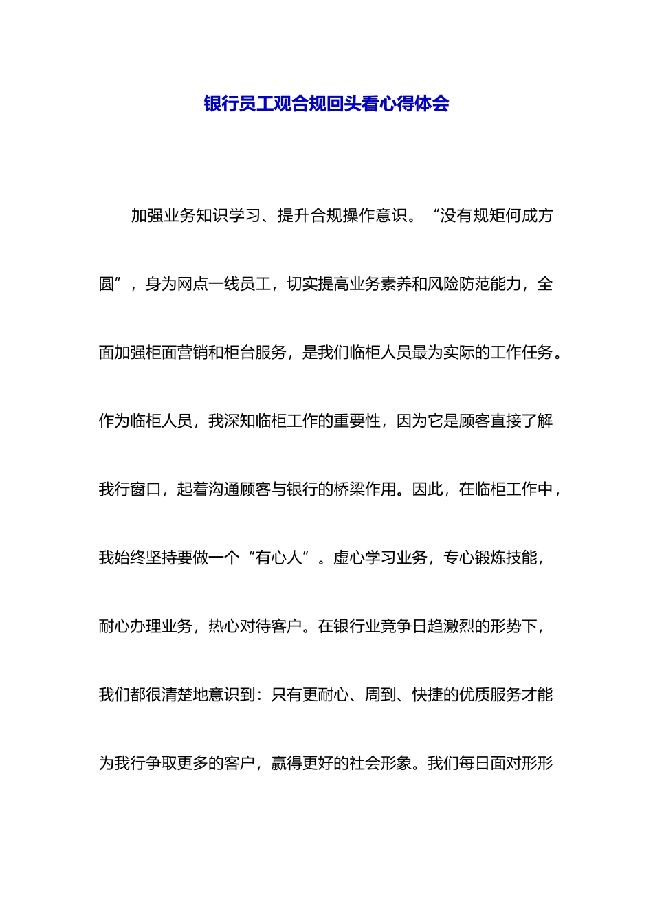 银行员工观合规回头看心得体会_第1页
