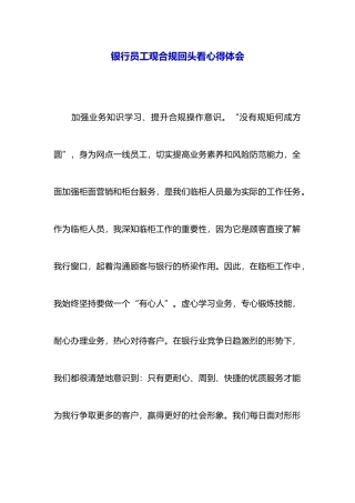 银行员工观合规回头看心得体会