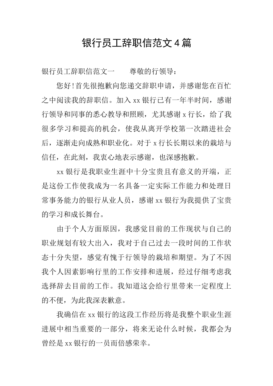 银行员工辞职信范文4篇_第1页