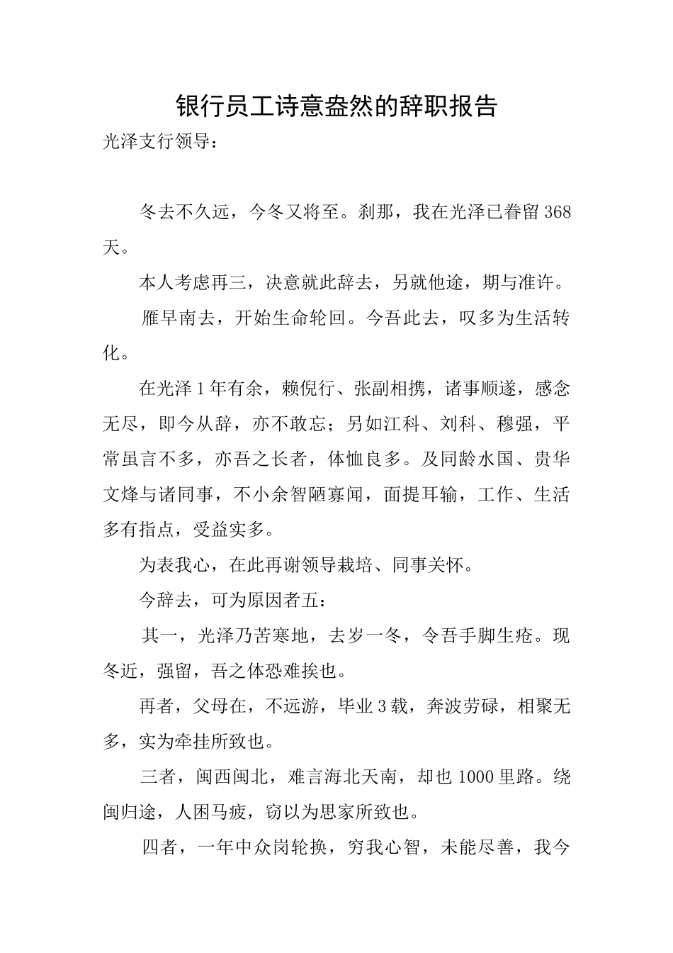 银行员工诗意盎然的辞职报告_第1页