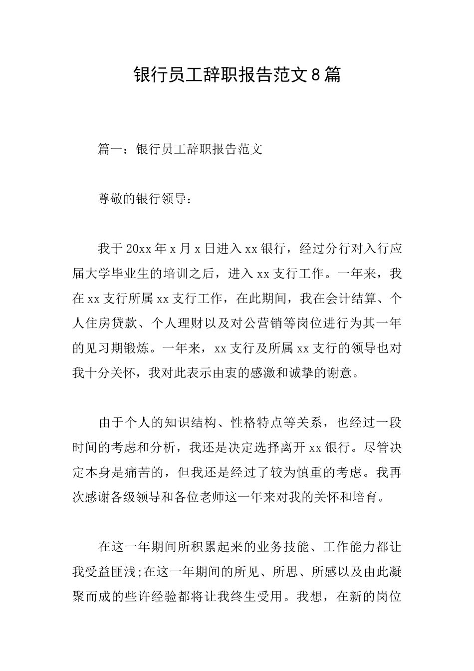 银行员工辞职报告范文8篇_第1页