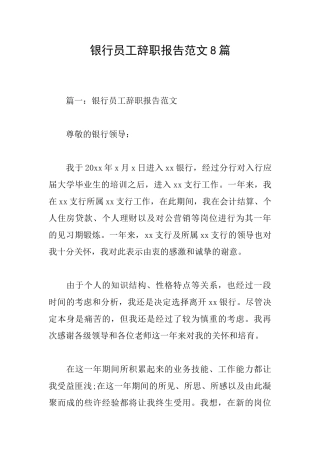 银行员工辞职报告范文8篇