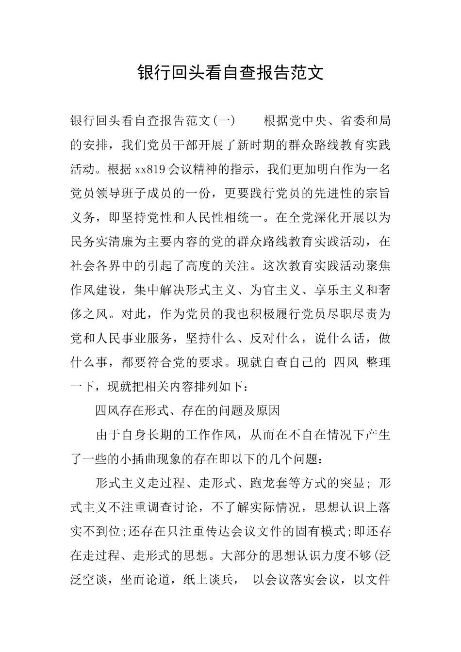 银行回头看自查报告范文_第1页