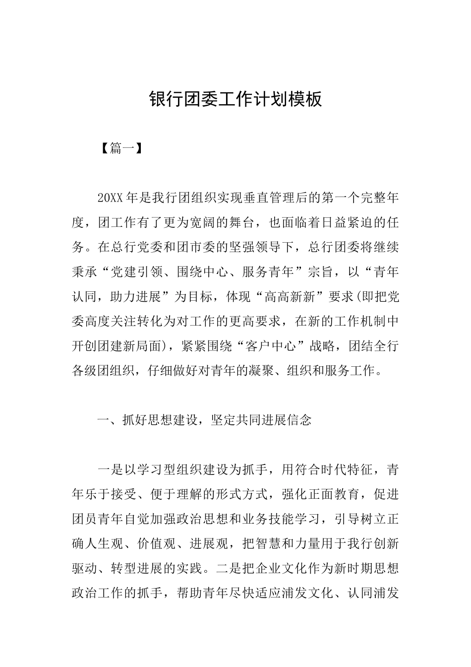 银行团委工作计划模板_第1页