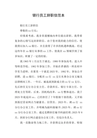 银行员工辞职信范本