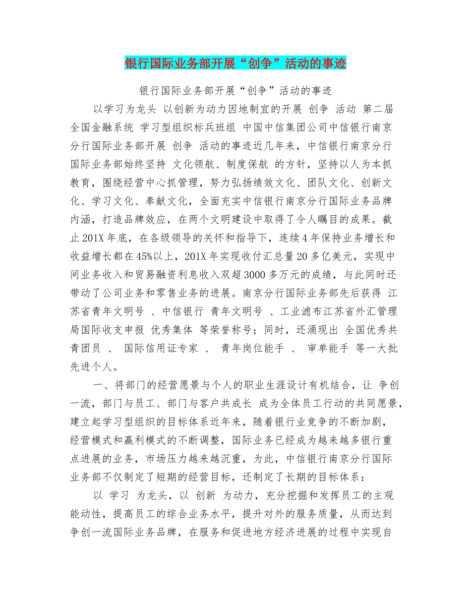 银行国际业务部开展“创争”活动的事迹_第1页
