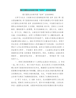 银行国际业务部开展“创争”活动的事迹
