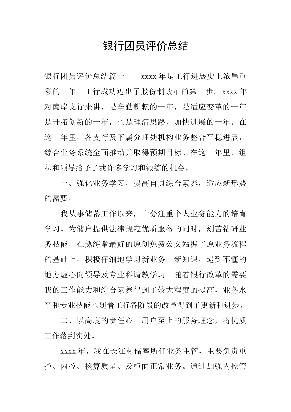 银行团员评价总结_第1页