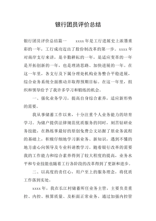 银行团员评价总结