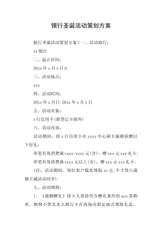 银行圣诞活动策划方案