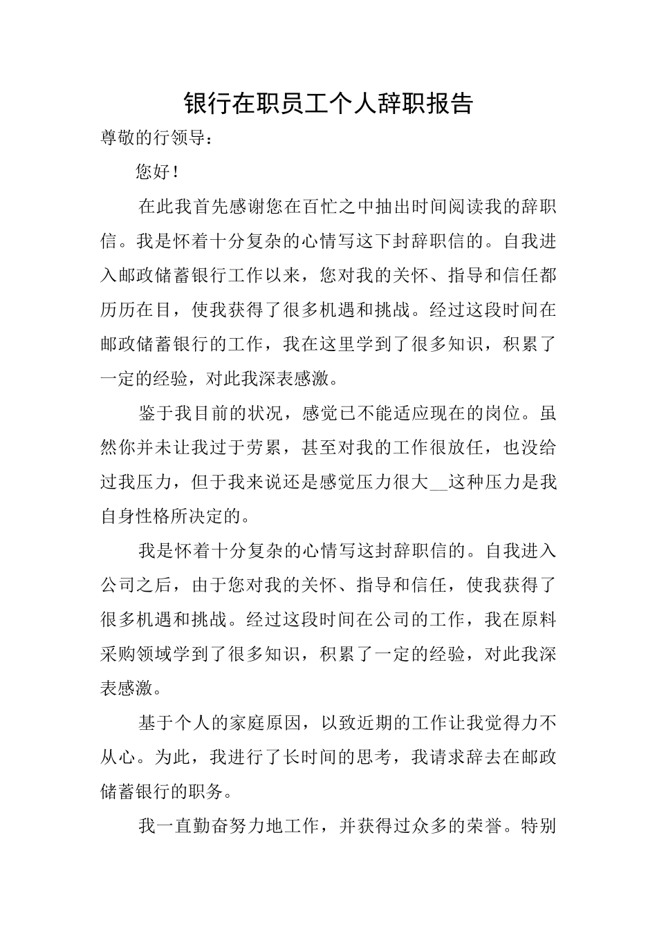 银行在职员工个人辞职报告_第1页